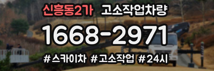신흥동2가 고소작업차량