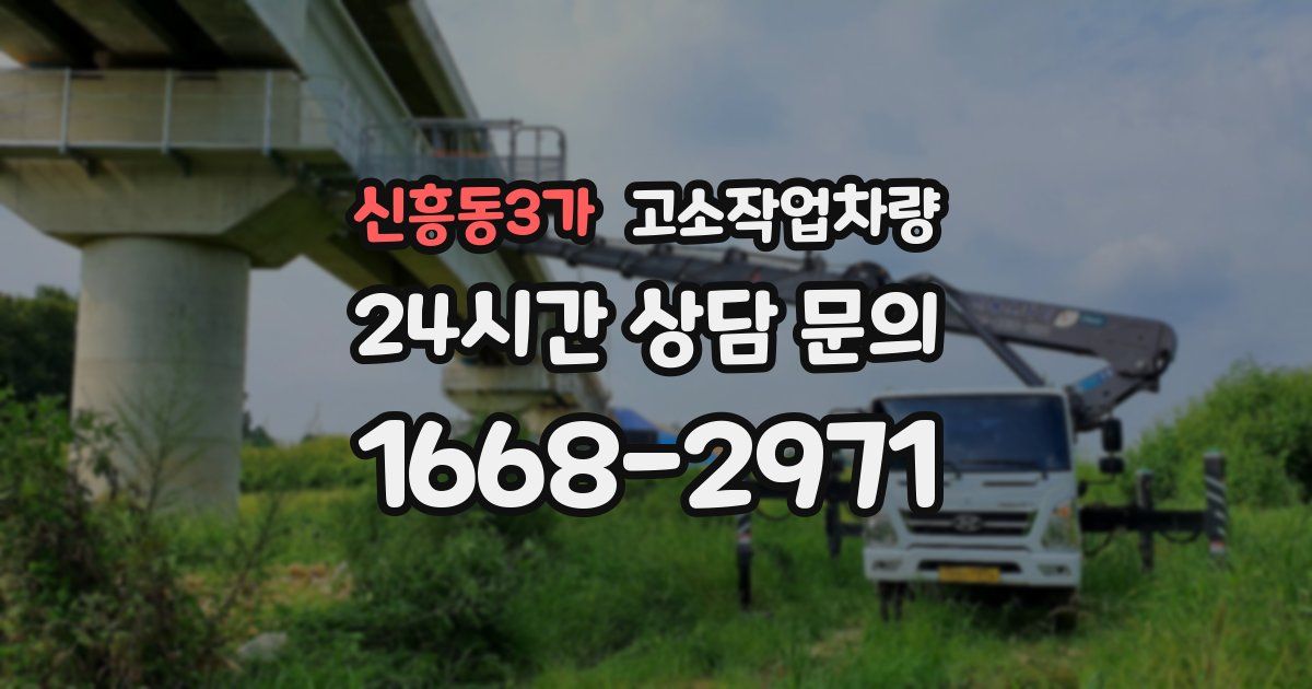 신흥동3가 고소작업차량