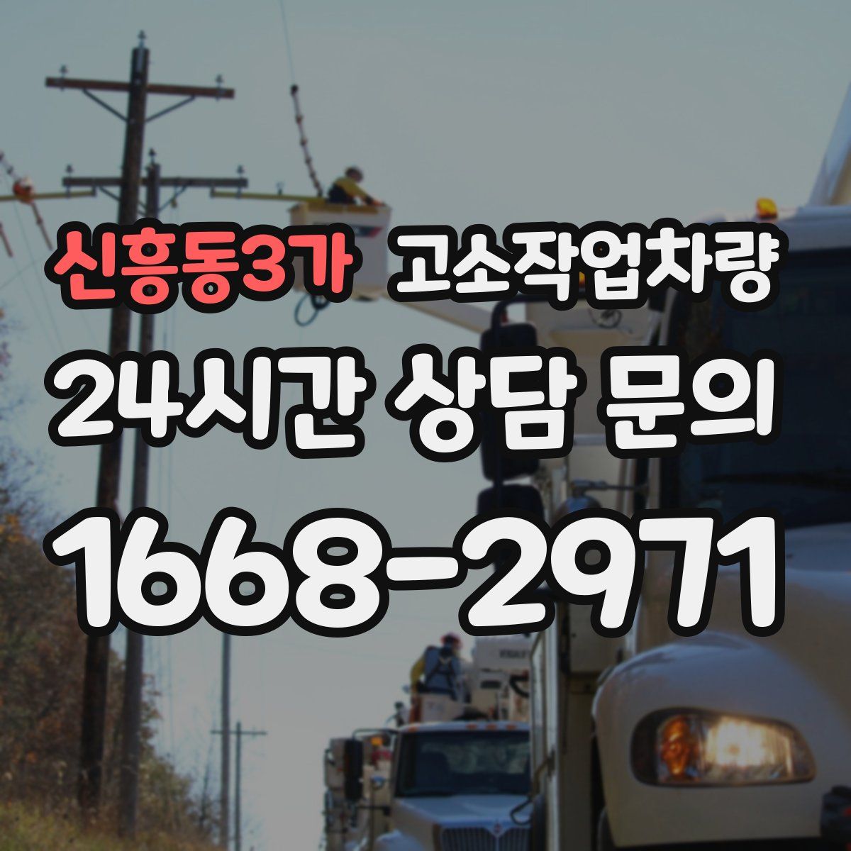 신흥동3가 고소작업차량