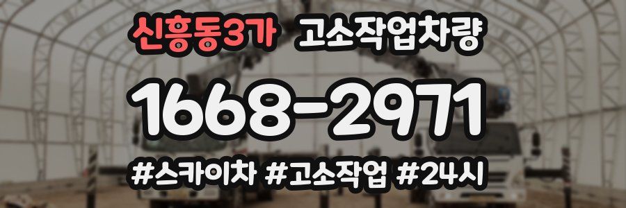 신흥동3가 고소작업차량