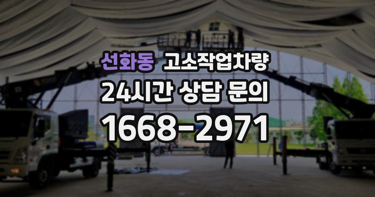 선화동 고소작업차량