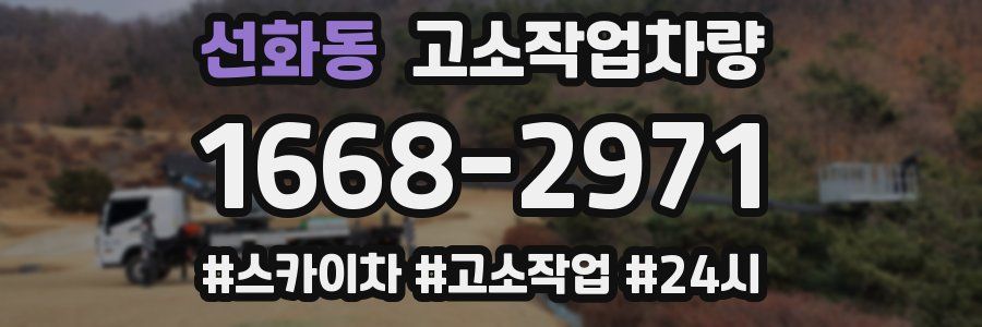 선화동 고소작업차량