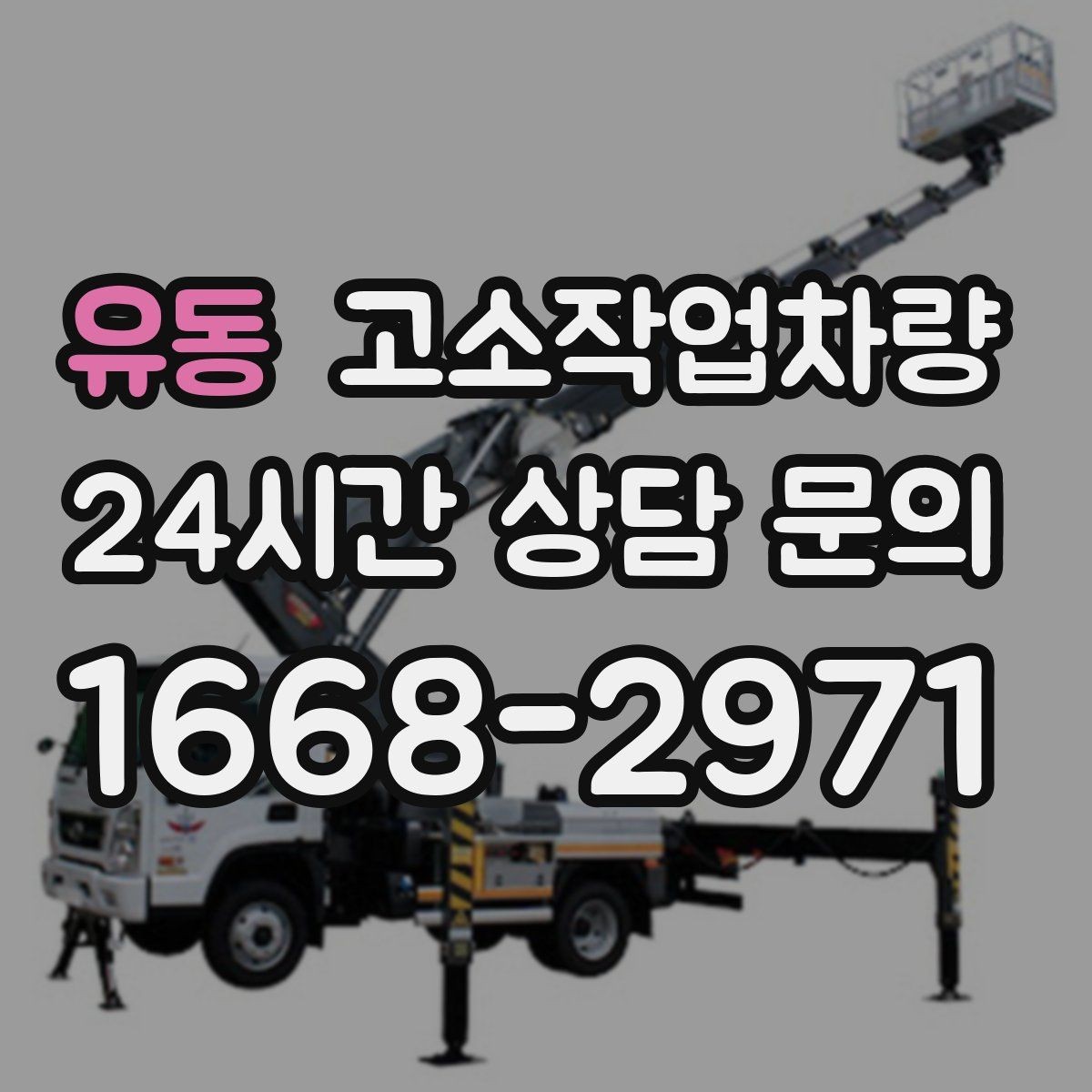 유동 고소작업차량 작업 전 점검해야 할 타이어와 유압