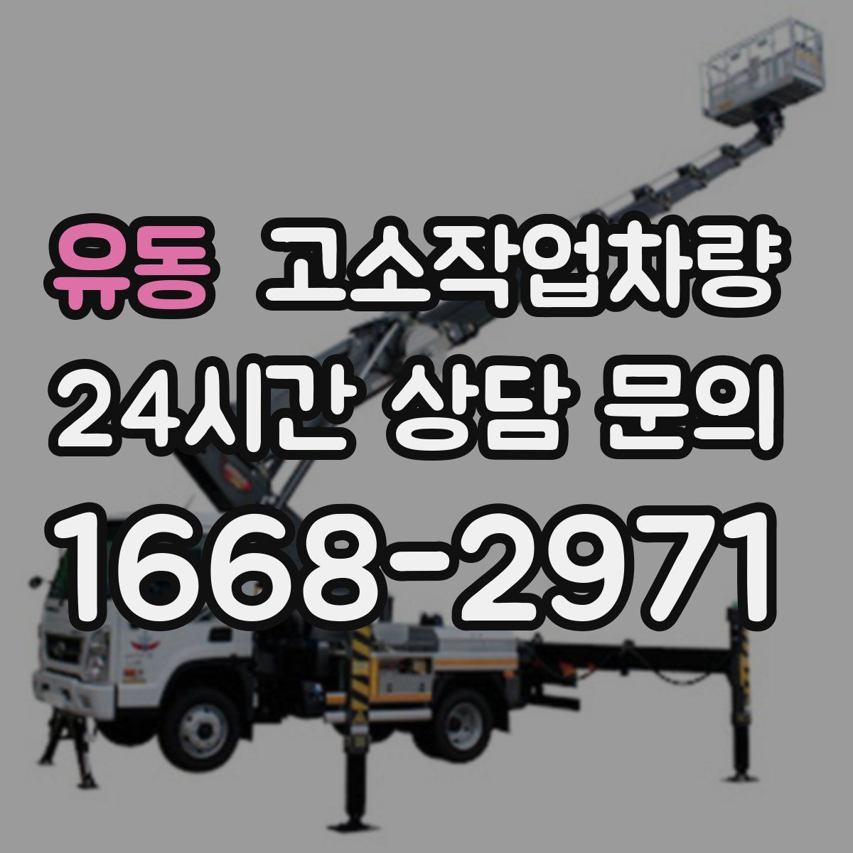 유동 고소작업차량