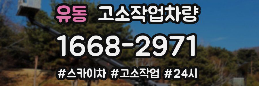 유동 고소작업차량