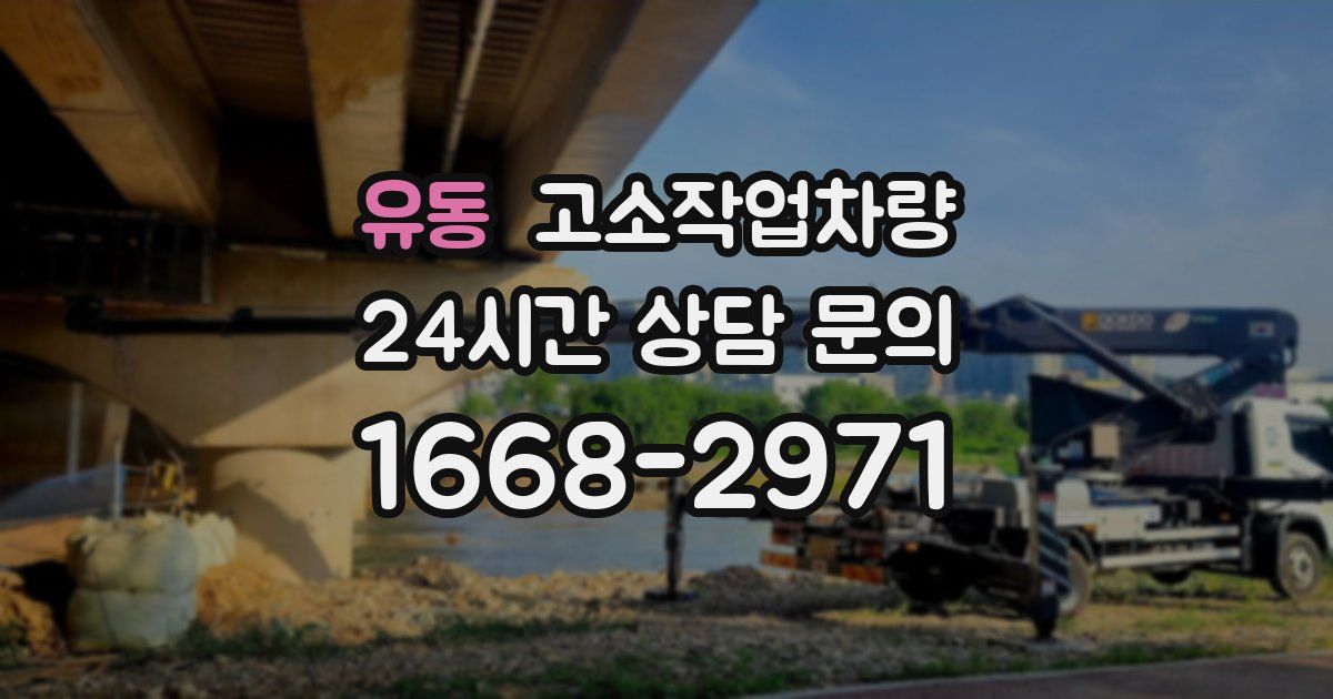 유동 고소작업차량