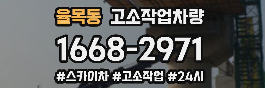 율목동 고소작업차량