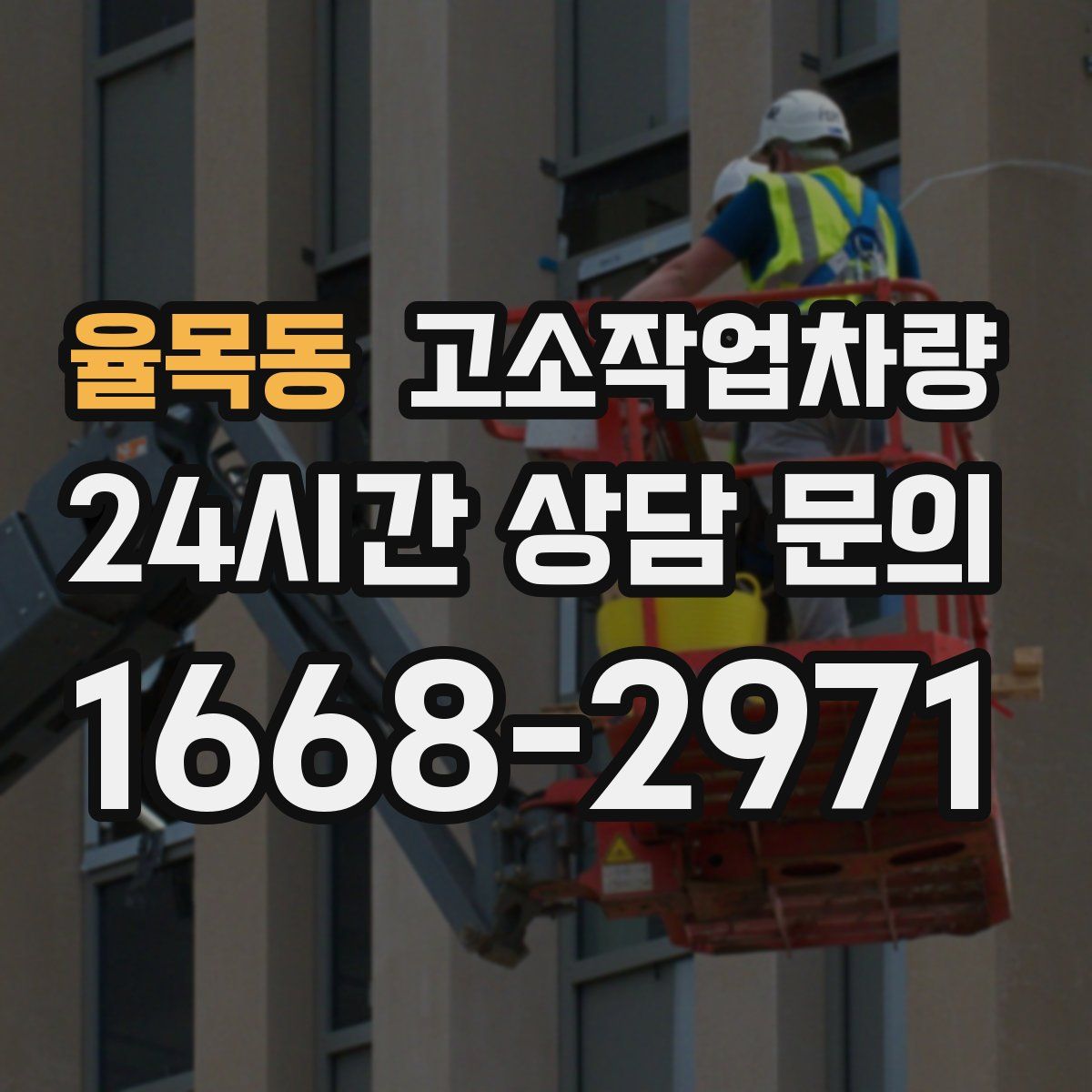율목동 고소작업차량