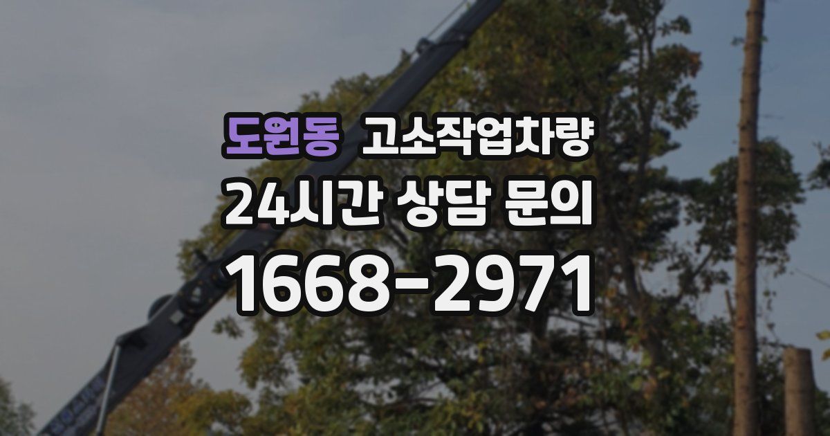 도원동 고소작업차량