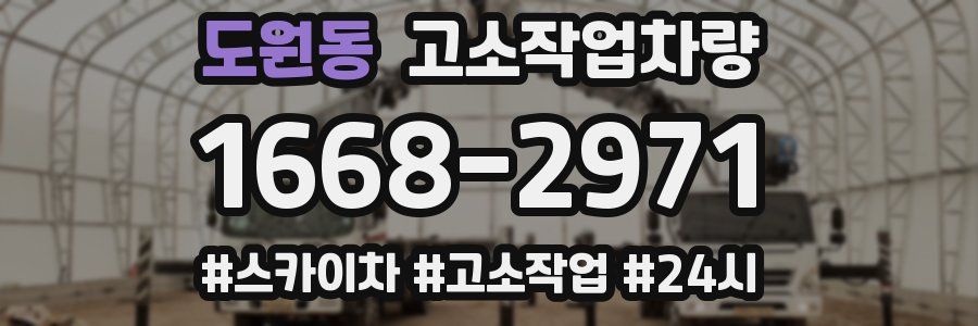 도원동 고소작업차량