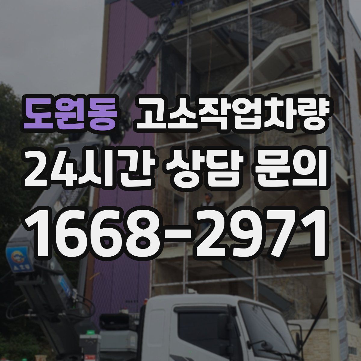 도원동 고소작업차량