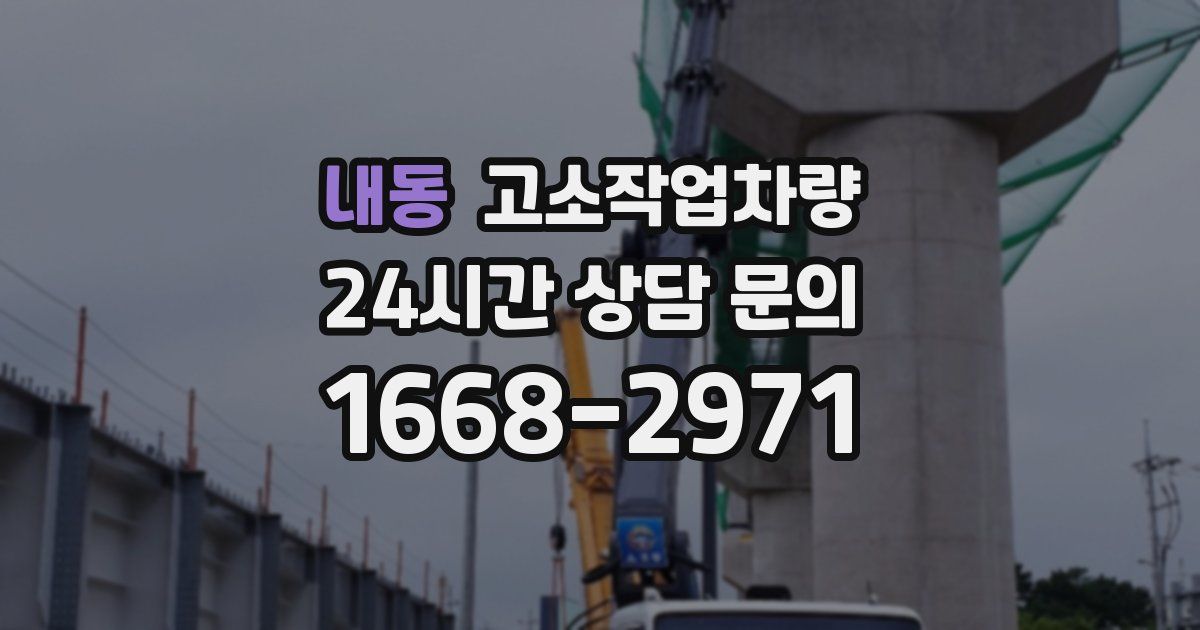 내동 고소작업차량