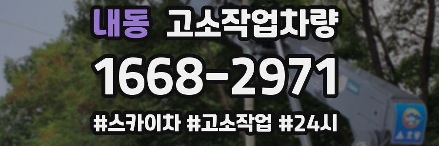 내동 고소작업차량