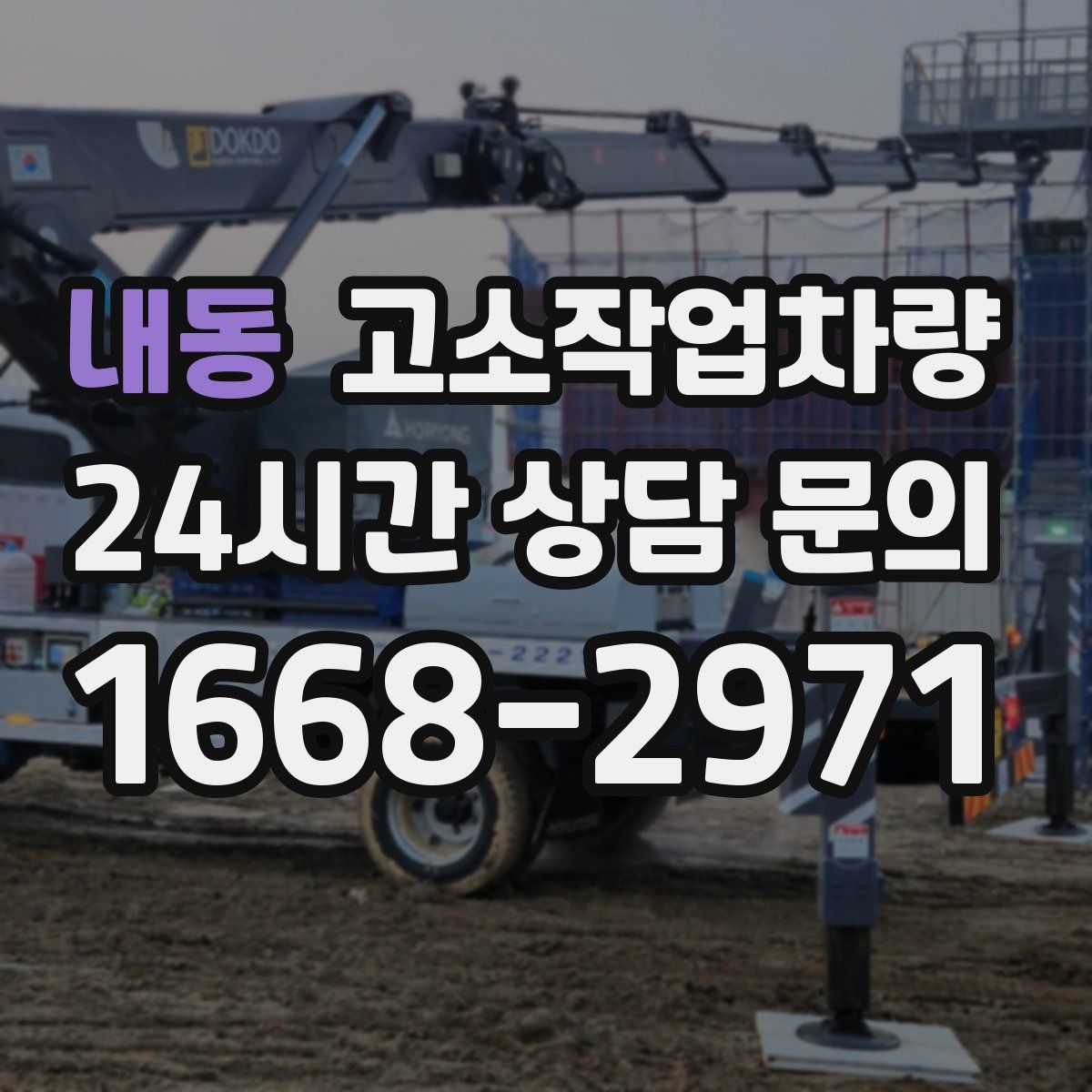 내동 고소작업차량