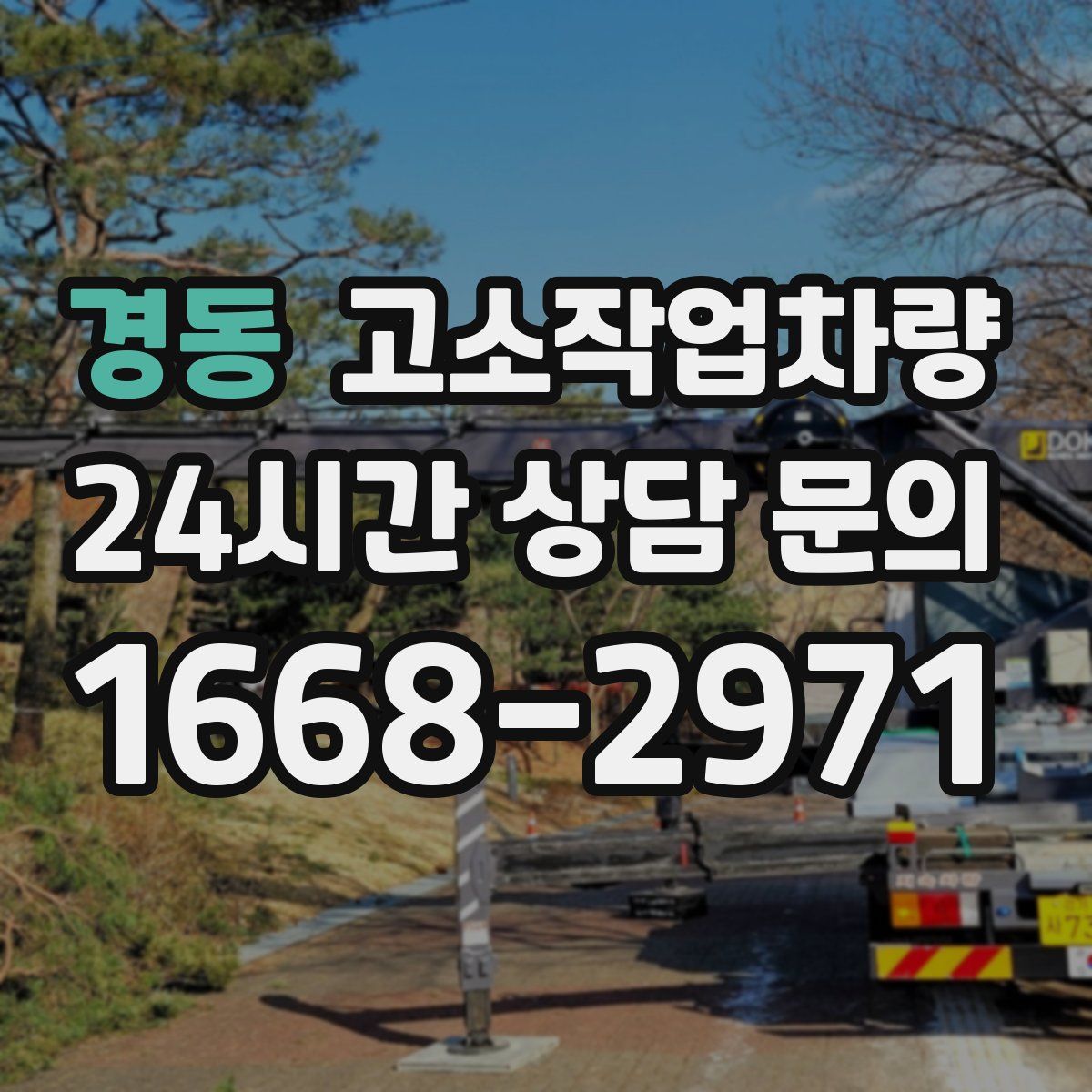 경동 고소작업차량