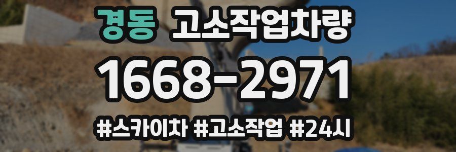 경동 고소작업차량