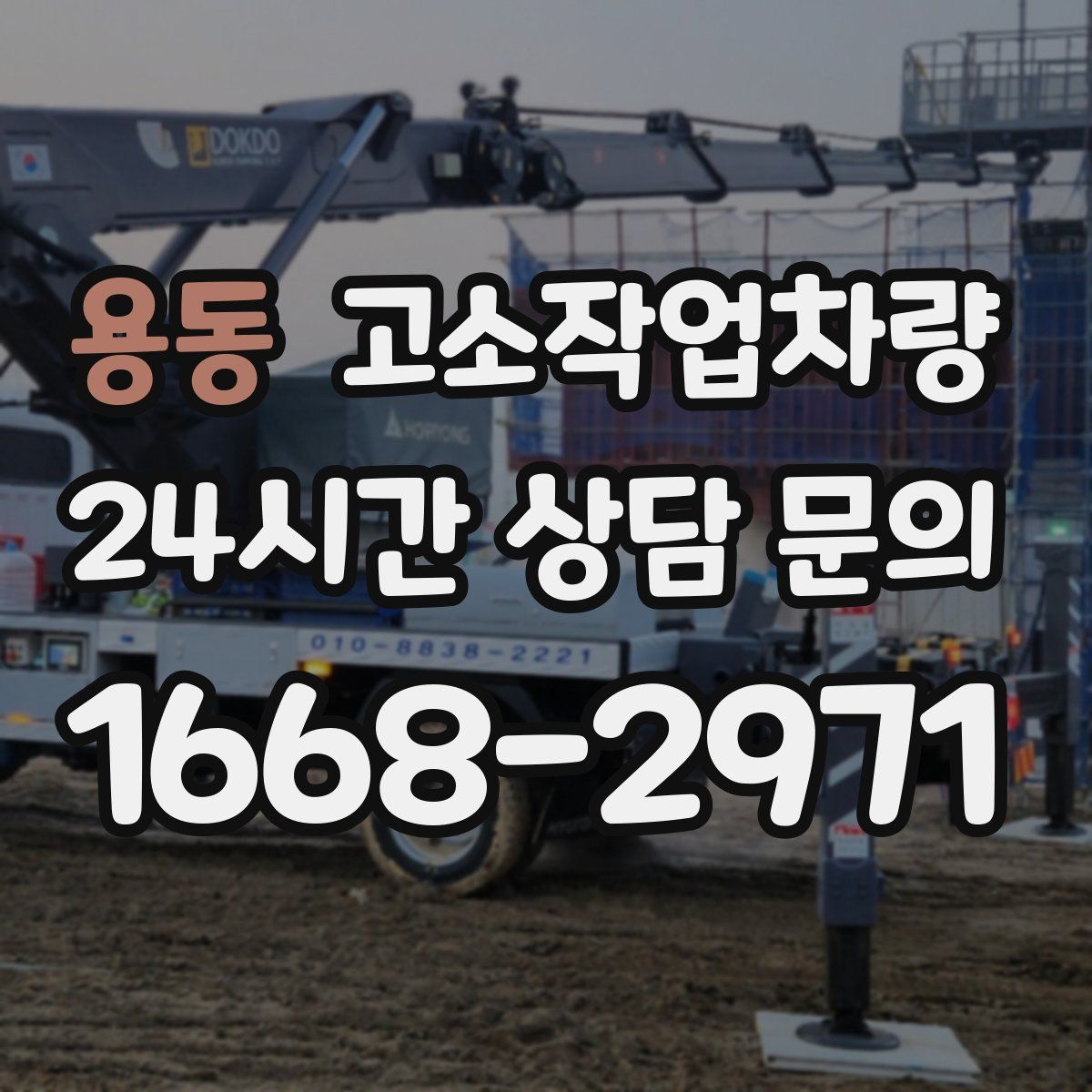 용동 고소작업차량