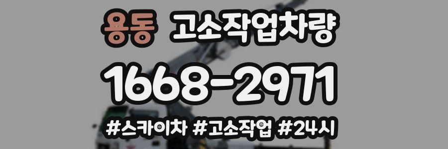 용동 고소작업차량