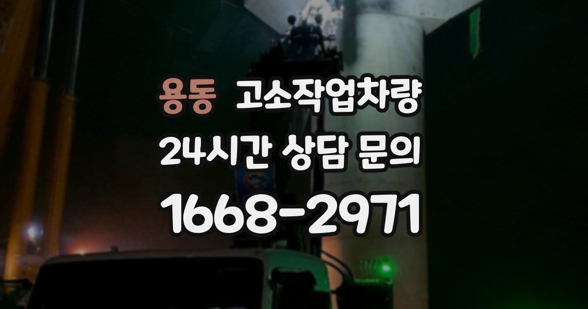 용동 고소작업차량