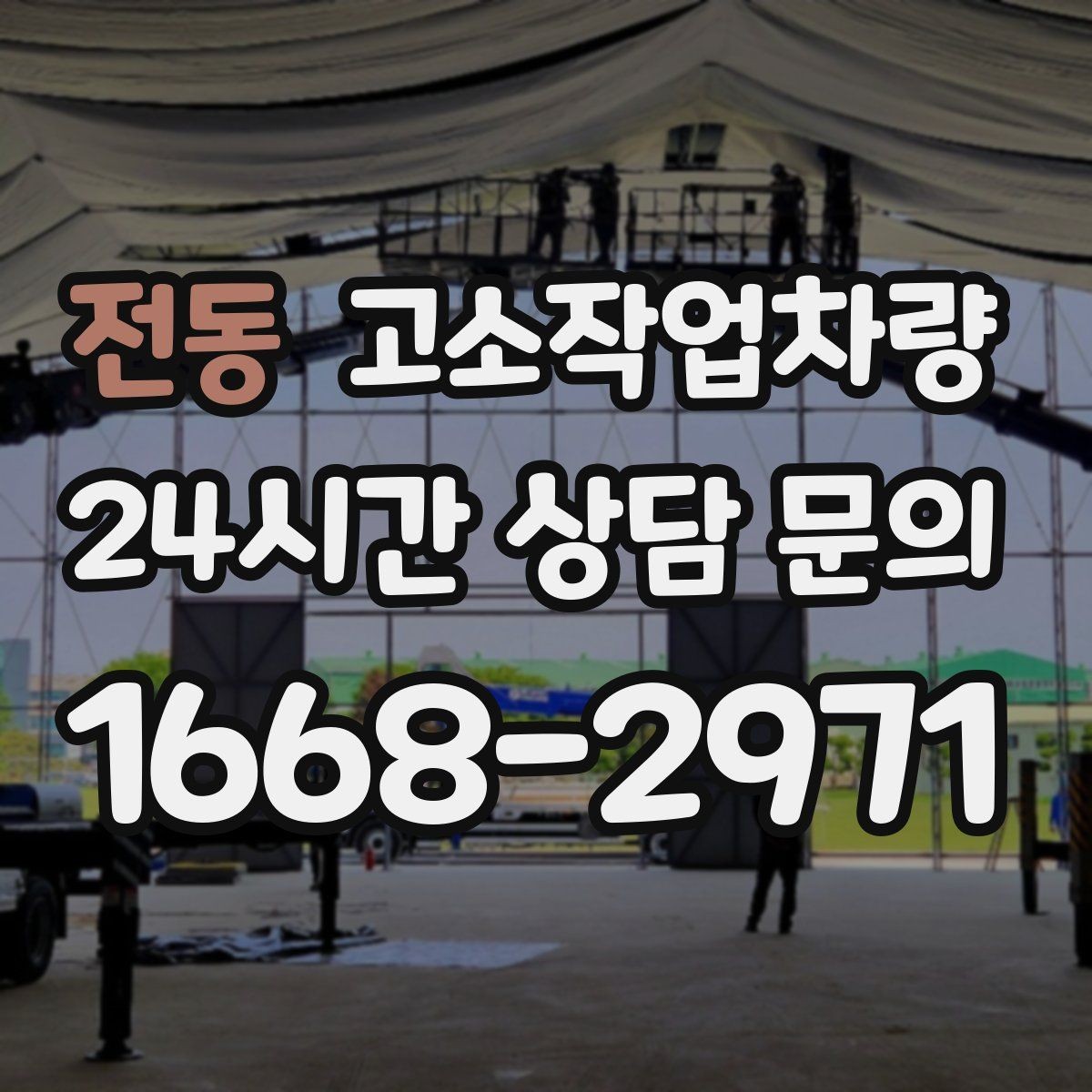 전동 고소작업차량 주변 시설과의 간섭을 줄이는 배치 방법