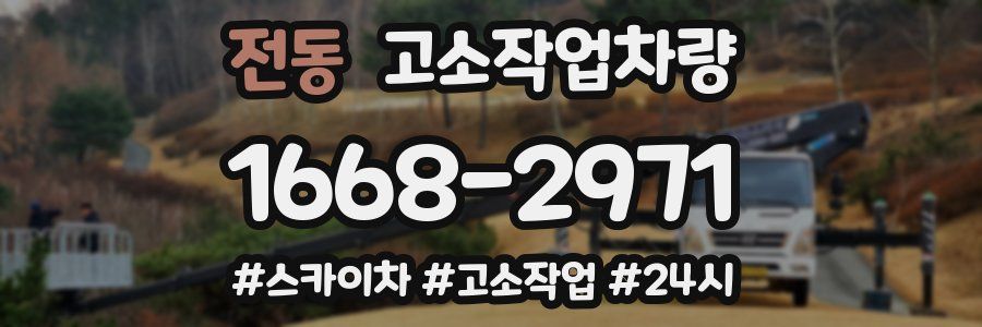 전동 고소작업차량