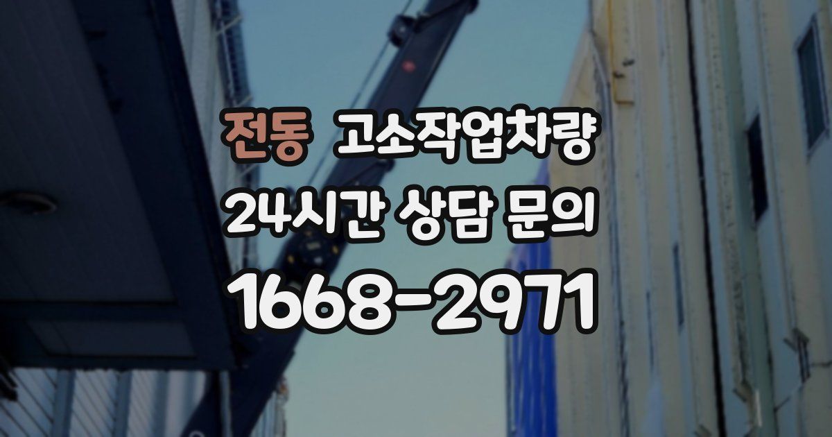 전동 고소작업차량
