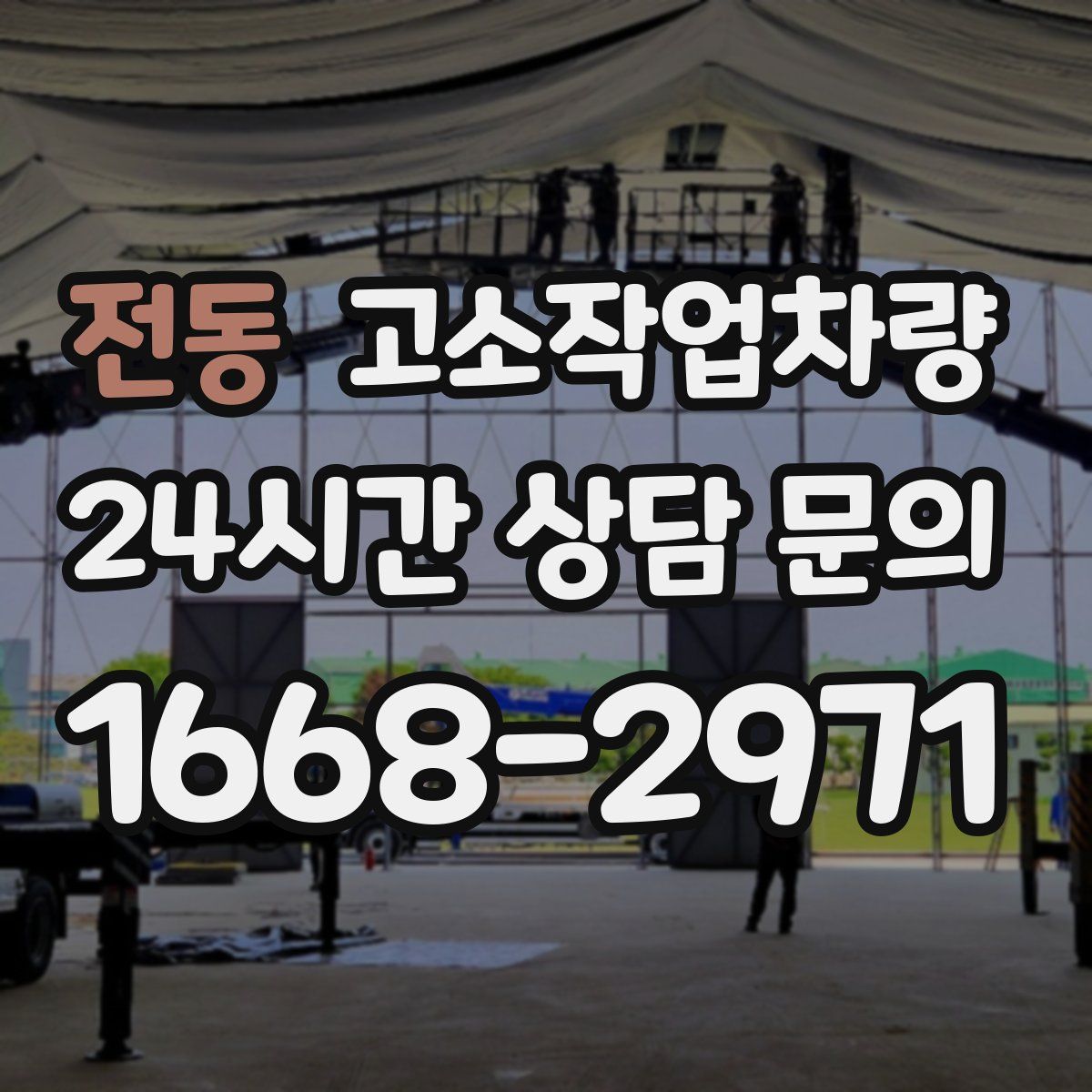 전동 고소작업차량