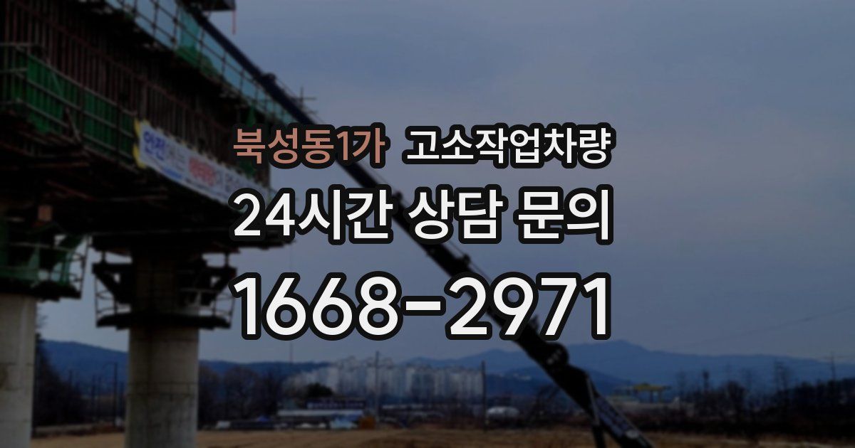 북성동1가 고소작업차량