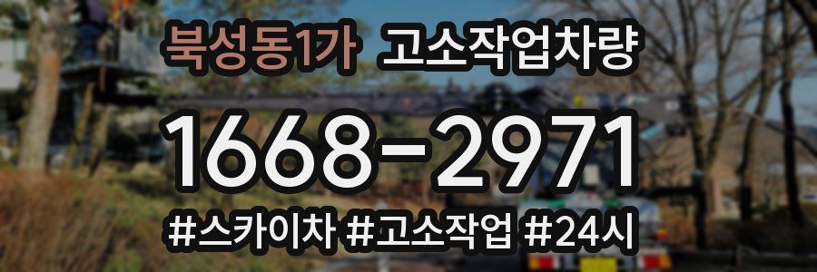 북성동1가 고소작업차량