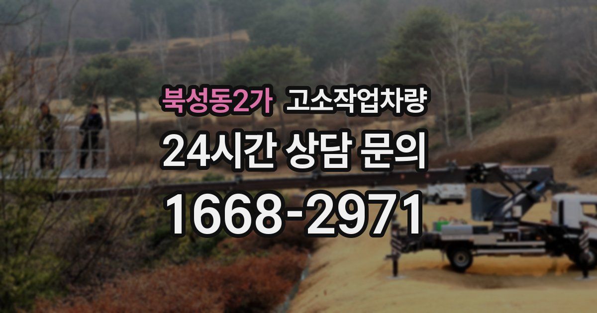 북성동2가 고소작업차량