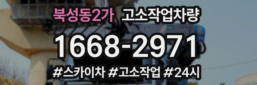 북성동2가 고소작업차량