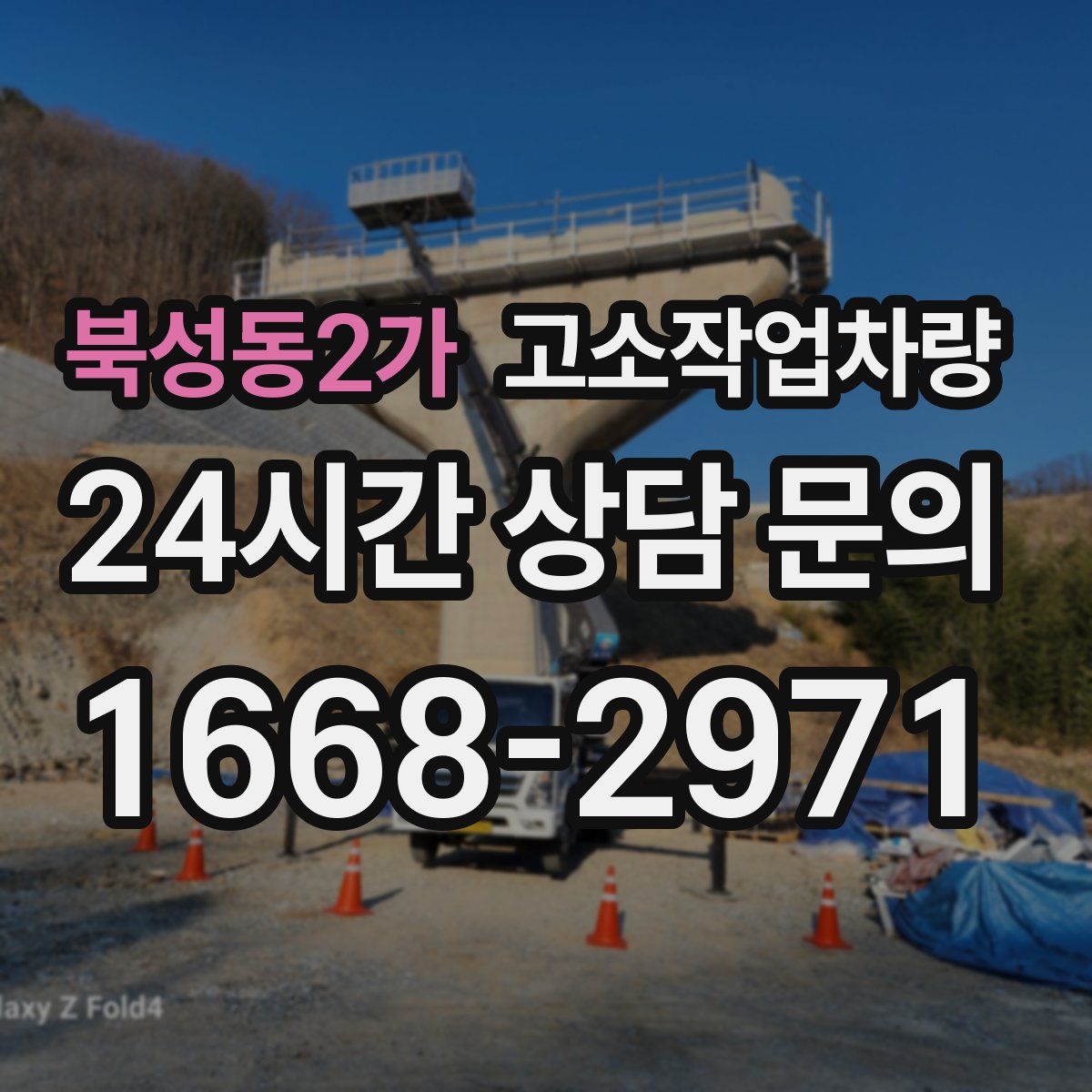 북성동2가 고소작업차량