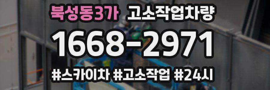 북성동3가 고소작업차량