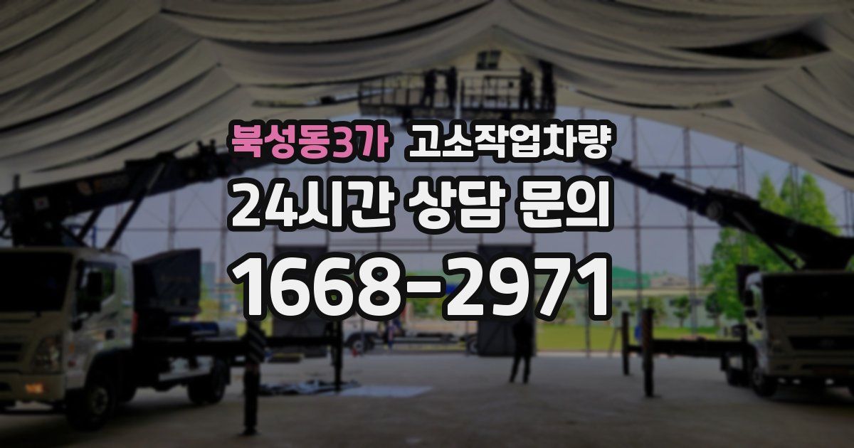북성동3가 고소작업차량