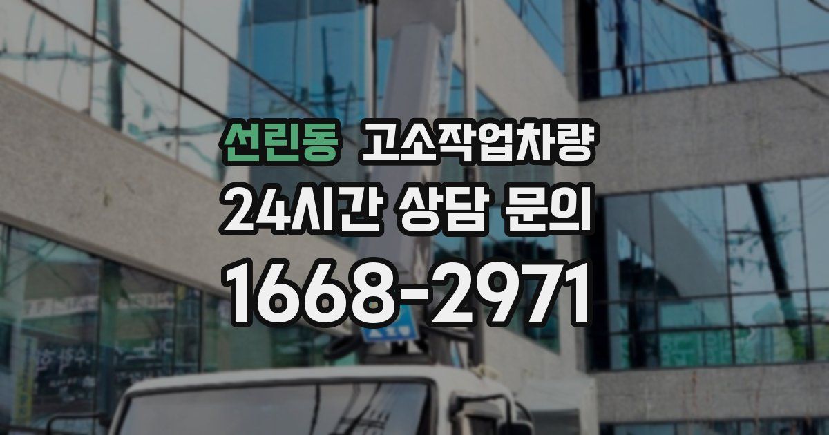 선린동 고소작업차량