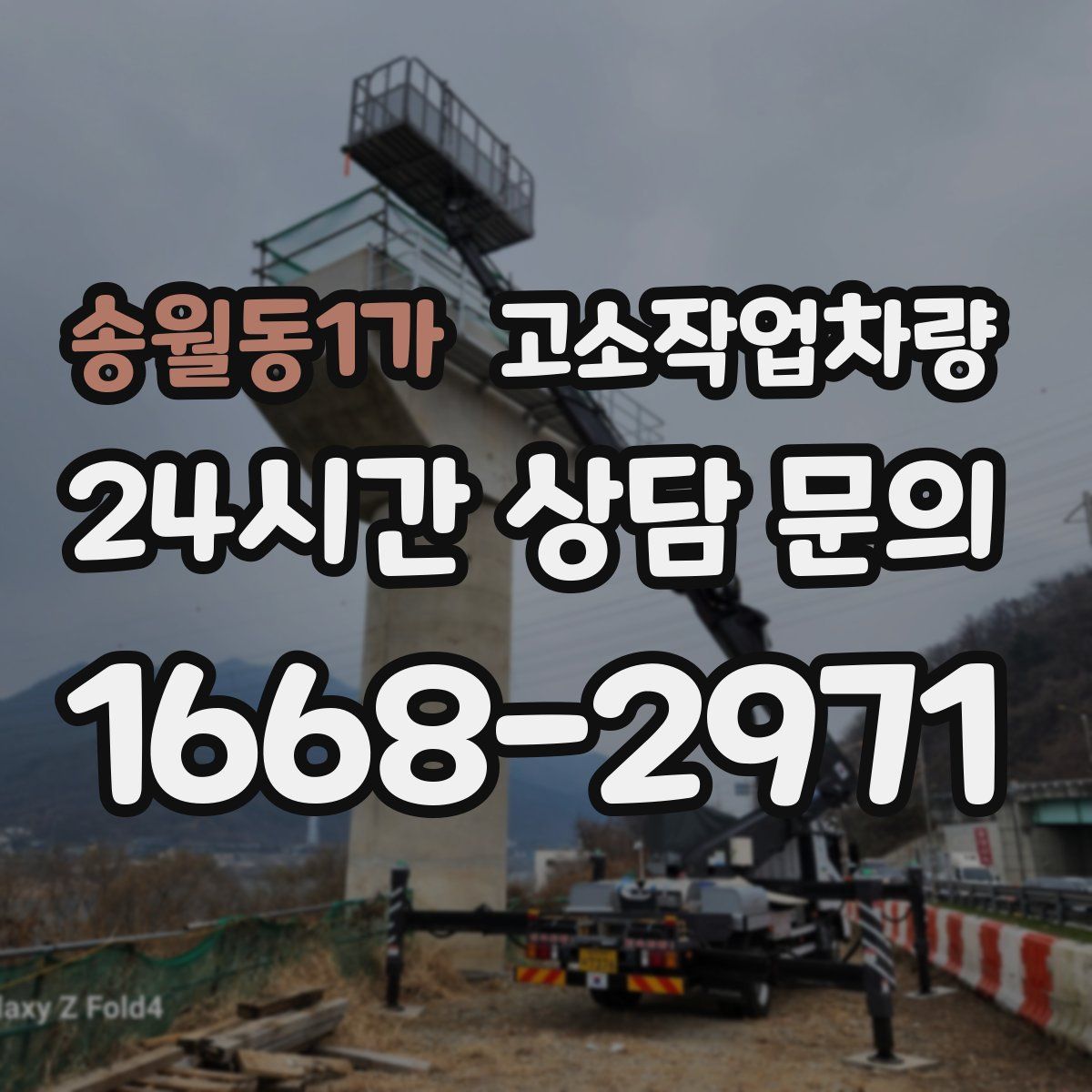 송월동1가 고소작업차량