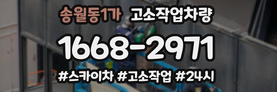 송월동1가 고소작업차량