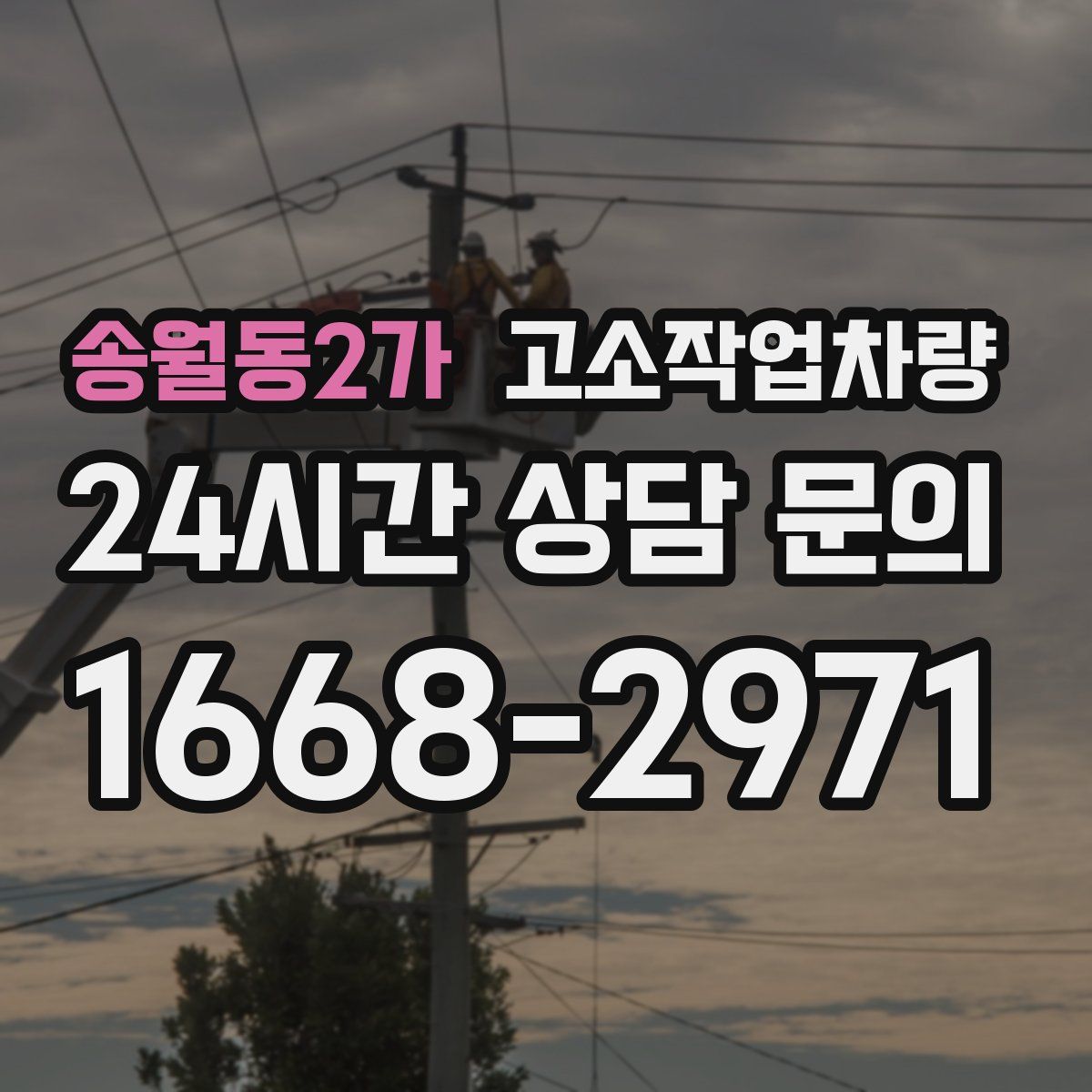 송월동2가 고소작업차량