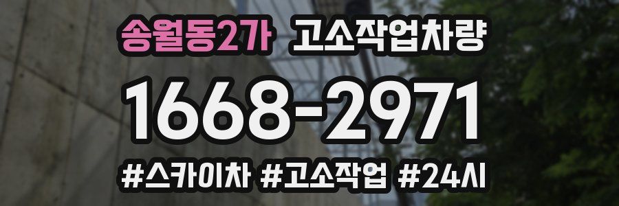 송월동2가 고소작업차량