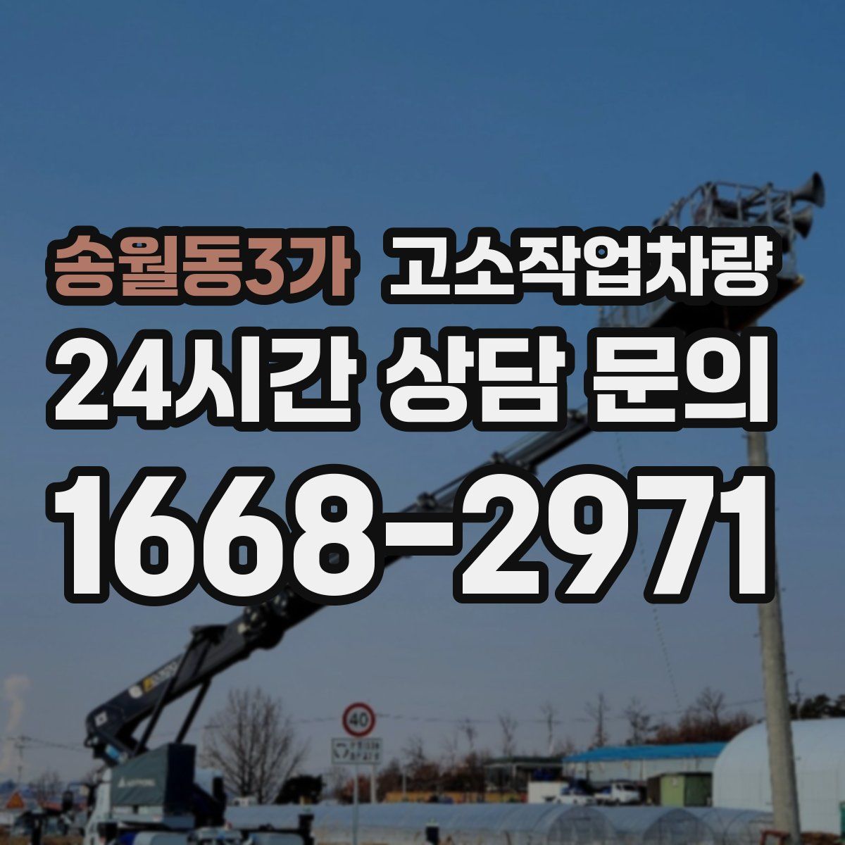 송월동3가 고소작업차량