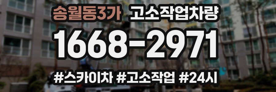 송월동3가 고소작업차량