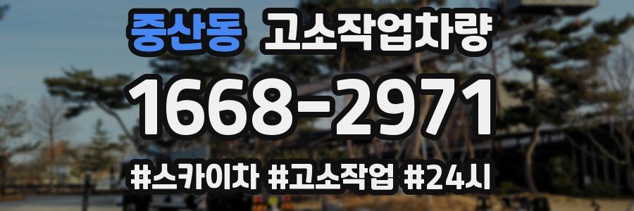 중산동 고소작업차량