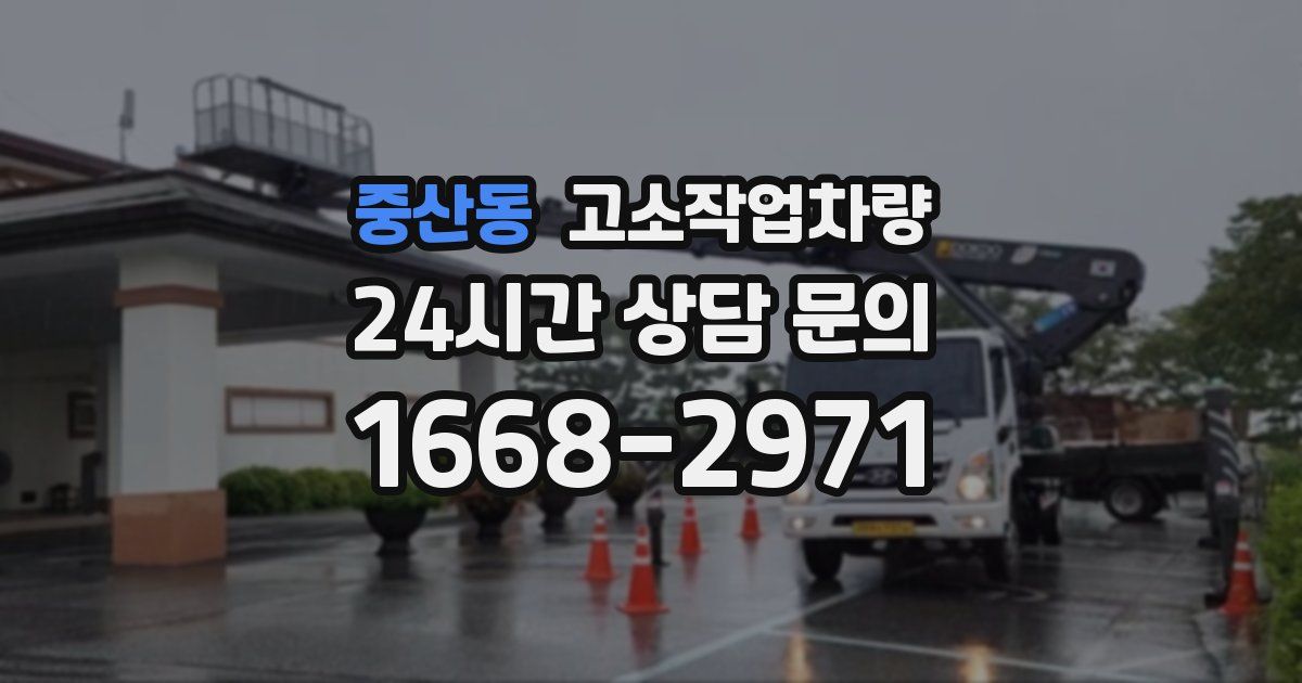중산동 고소작업차량