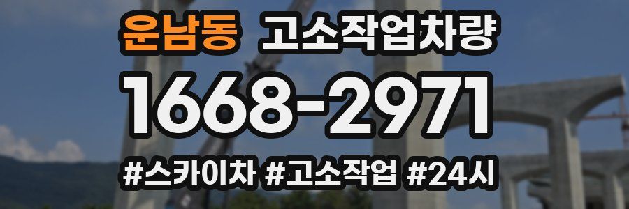 운남동 고소작업차량