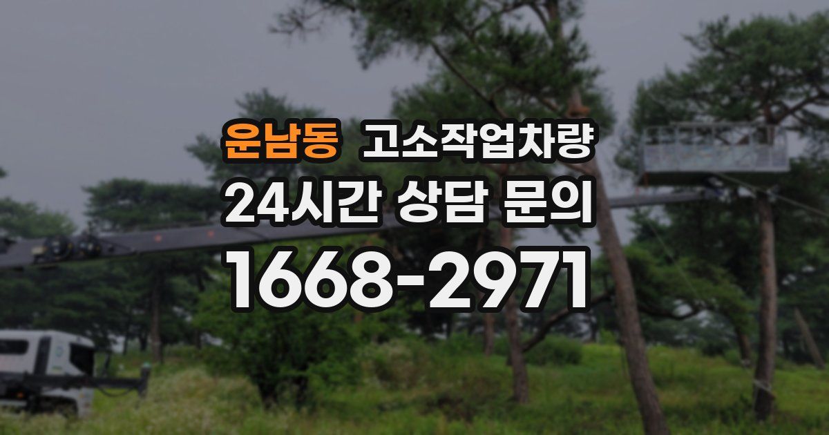 운남동 고소작업차량