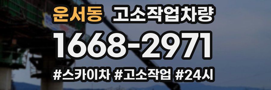 운서동 고소작업차량