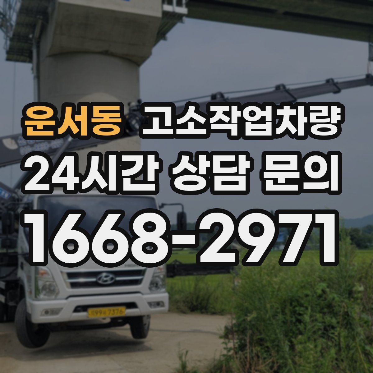 운서동 고소작업차량
