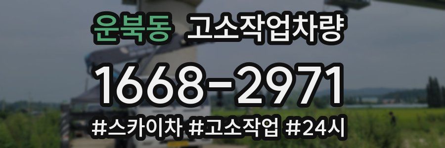운북동 고소작업차량