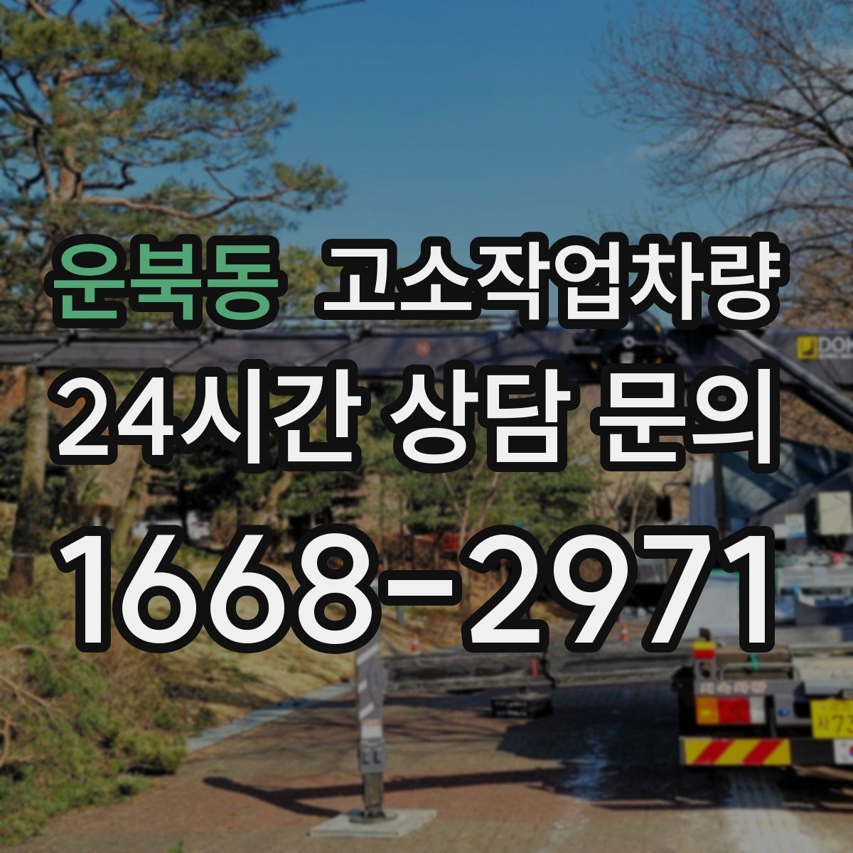 운북동 고소작업차량