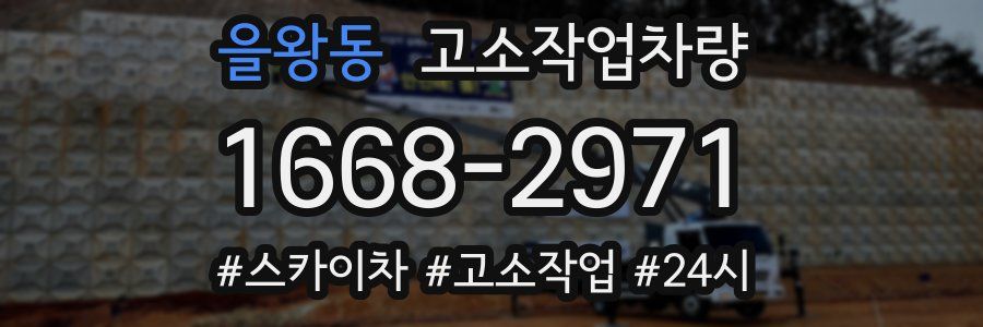을왕동 고소작업차량